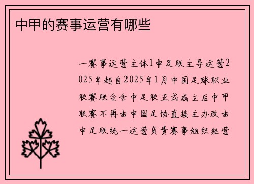 中甲的赛事运营有哪些